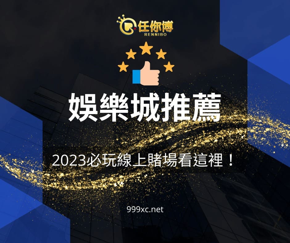 娛樂城推薦